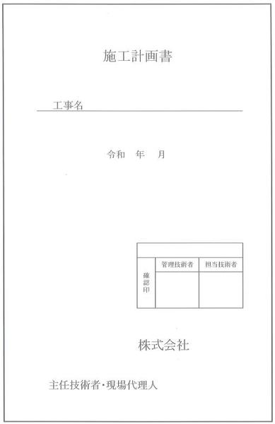 官公庁関係工事書類サポート、総合施工計画書、各種作業計画書等の作成サポートいたします