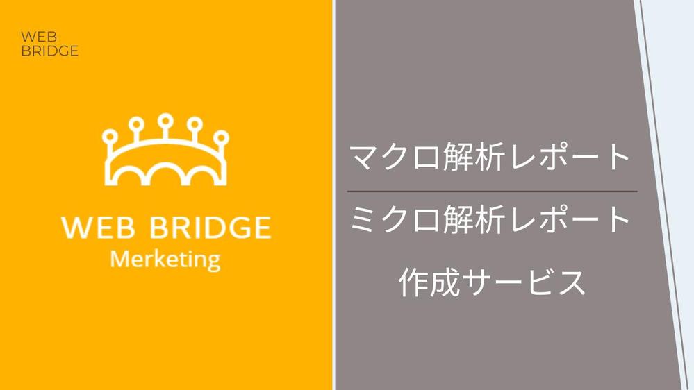 ウェブ・アクセス解析に基づくミクロ/マクロレポート作成します