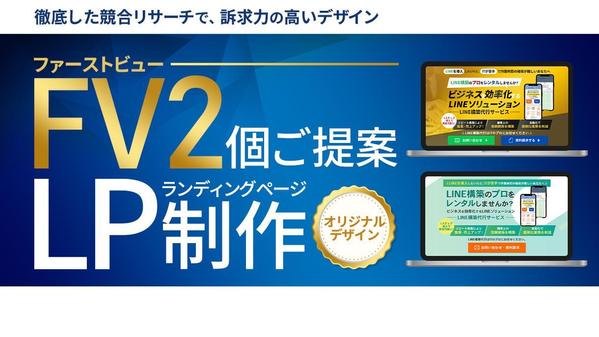 訴求力の高いデザインで”集客・収益アップに繋げる”LPを制作します