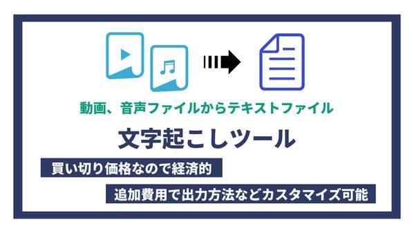 動画、音声ファイルからテキストファイルに文字起こしをします