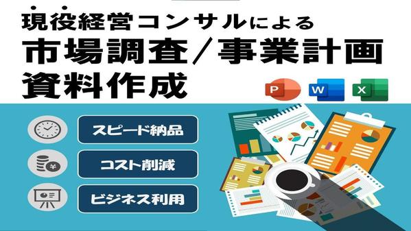 現役経営コンサルが市場調査・資料作成・事業戦略策定を支援します