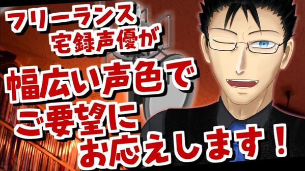 幅広い演じ分けに自信アリ！質の高い声色の使い分けで、音声収録お承りいたします