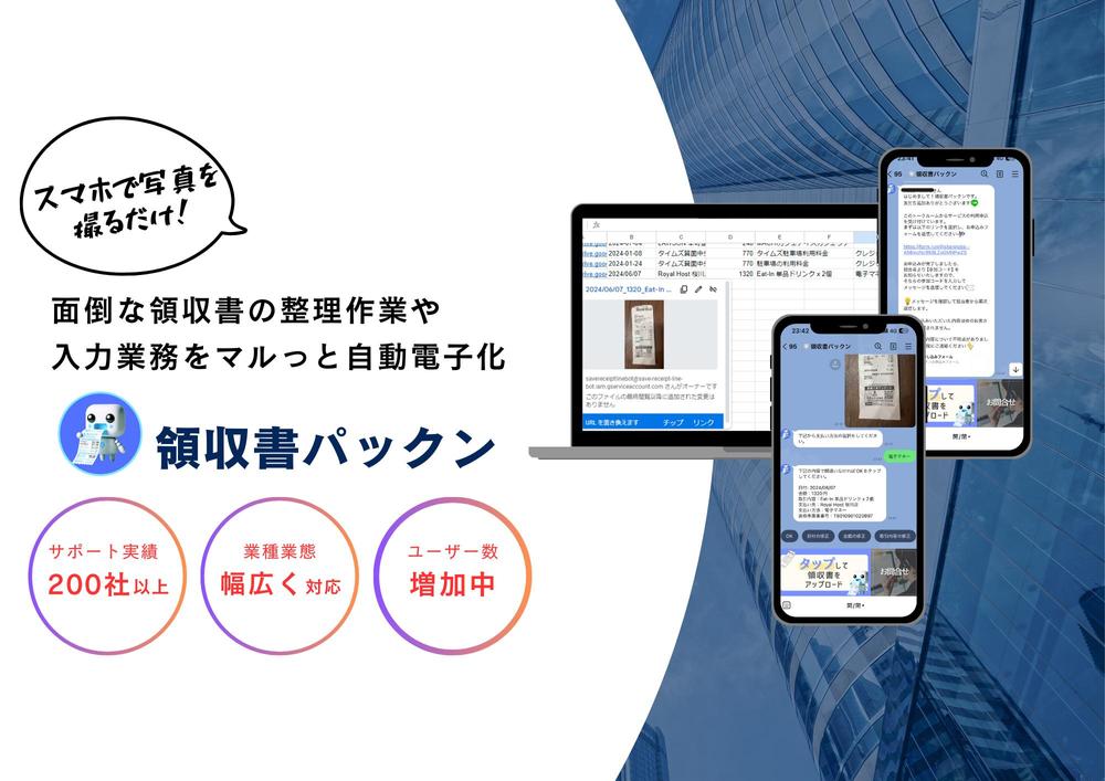 【月あたり2,500円〜】面倒な領収書整理や入力作業を写真を撮るだけで電子化できます