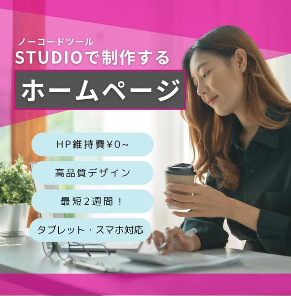 studioで簡単に更新できるWEBサイトを制作します