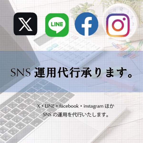 SNS(facebook・instagram・X 等) 運用代行いたします