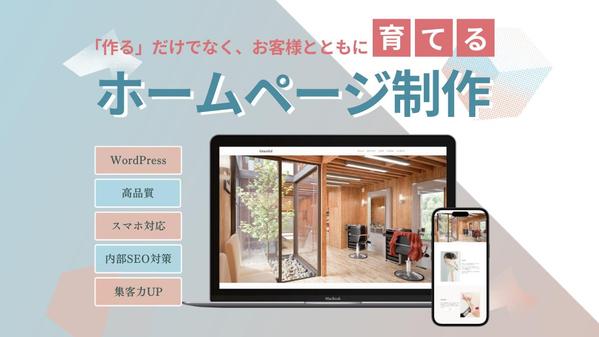 【個人経営・中小企業様向け】WordPressで集客のできるホームページ制作します