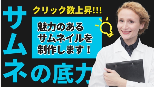 視聴者の可視性と興味の引き付け重視のサムネイルをおつくりします