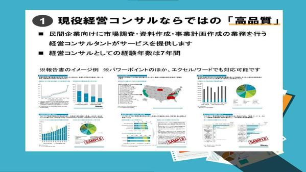現役経営コンサルが市場調査・資料作成・事業戦略策定を支援します