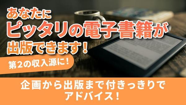 １．【書籍の企画・構成の相談】あなたにピッタリの本が出版できます