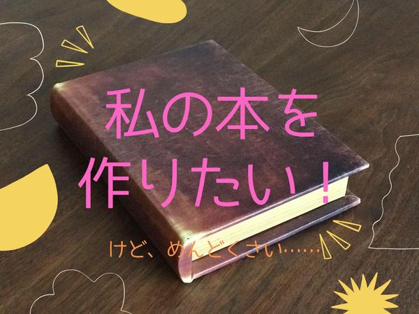 １．【書籍の企画・構成の相談】あなたにピッタリの本が出版できます