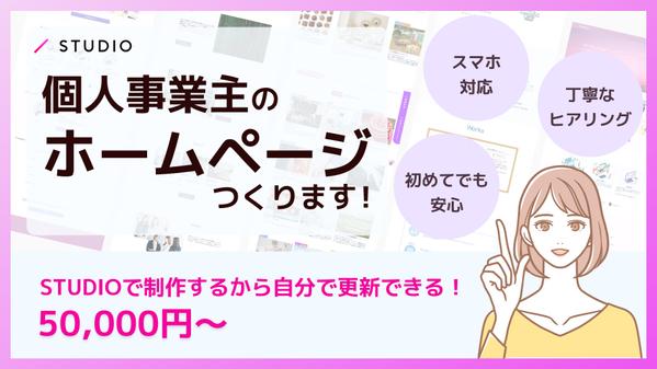 STUDIOで個人事業主のためのホームページを作ります