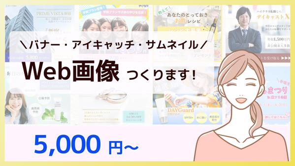 【1枚5,000円〜】バナー・サムネイル画像の制作します