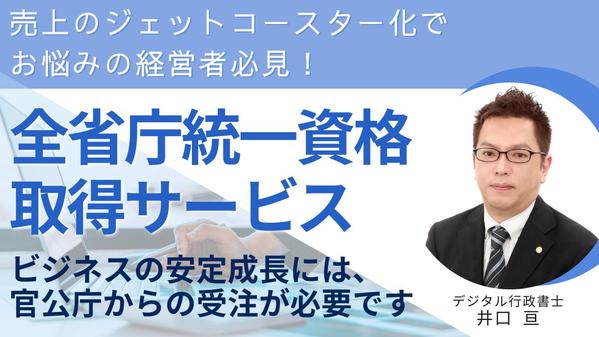 ビジネスの安定成長のための起爆剤である全省庁統一資格の申請代行サービスを提供します