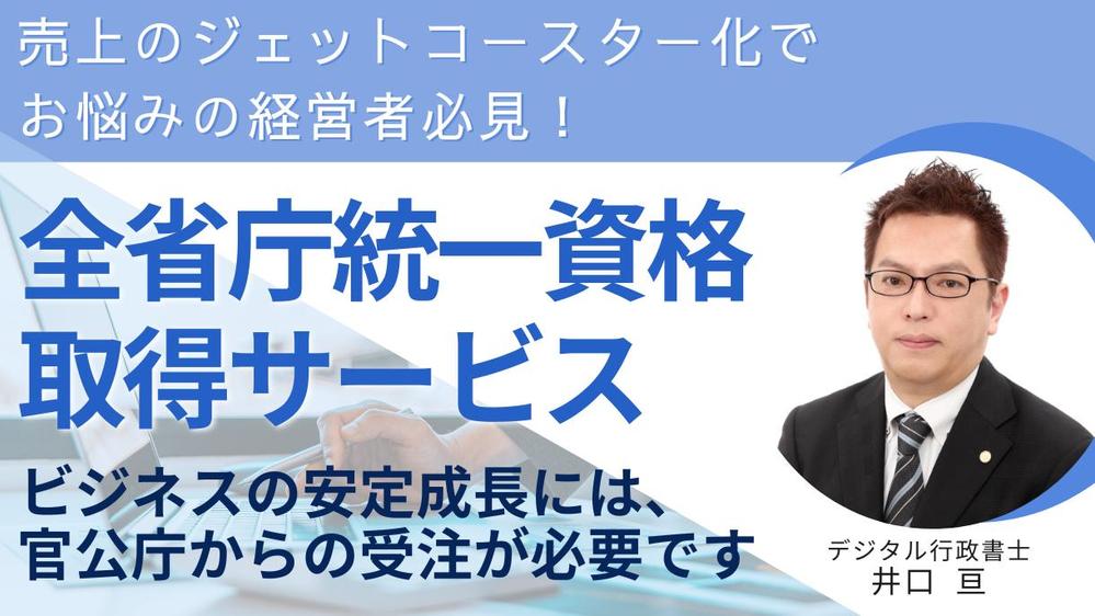IT企業必見！官公庁DX案件を獲得する全省庁統一資格を取得します