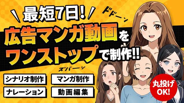 【丸投げOK!!】 広告マンガ動画をシナリオ〜動画編集まで最短7日で制作します