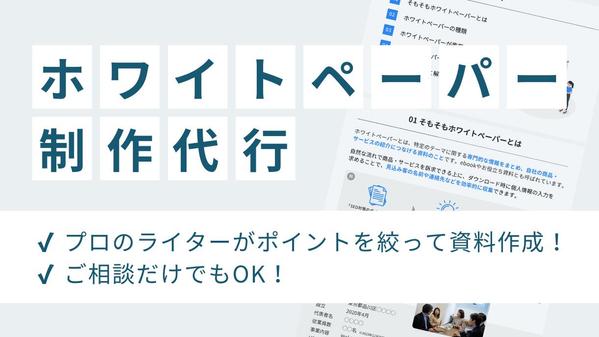 プロのライターが要点を端的にまとめたホワイトペーパーを作成します