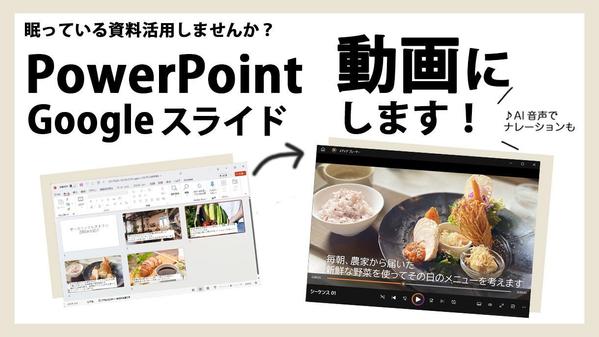 パワーポイント、スライドで作った資料を、ナレーション入りの動画に仕上げます