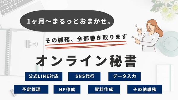 あなた専属のオンライン秘書として、1ヶ月サポートします