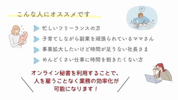 あなた専属のオンライン秘書として、1ヶ月サポートします