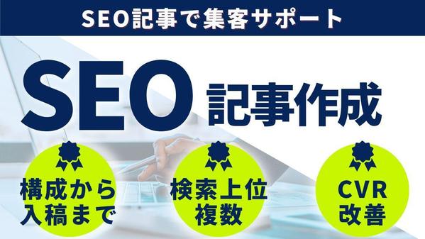 【今だけ特別価格】プロのSEOライターが、SEO対策に特化した記事を作成いたし
ます