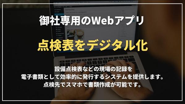 点検表をデジタル化！Webで書類作成できるWebアプリを作成します