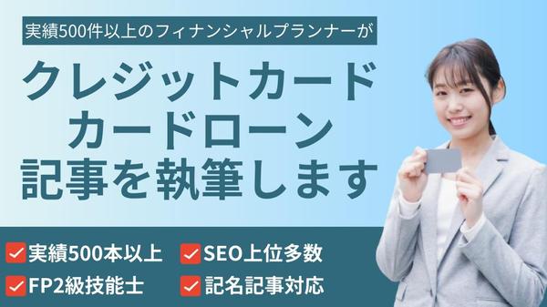 【FP2級＆実績500件以上】SEOライターがクレカ・カードローン記事を執筆します