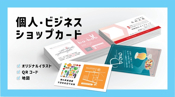 【実績多数】さまざまなテイストに対応可能！オリジナルショップカード・名刺を制作します