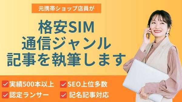 【SEO実績多数】元携帯屋店員が格安SIM・通信ジャンルの記事を作成します