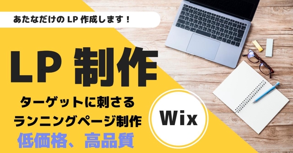 [低価格•高品質]  ターゲットに刺さるLP制作します