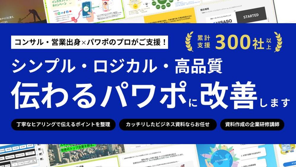 【コンサル・営業出身】パワポのプロが「伝わる・結果に繋がるロジカルな資料へ改善します