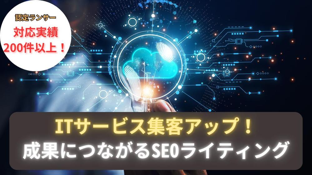 【IT特化】SEOライティング・KW選定・記事構成作業をサポートします