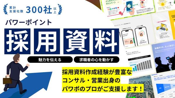 求職者に貴社の魅力を知ってもらい、優秀な人材を獲得できる採用ピッチ資料を作成します