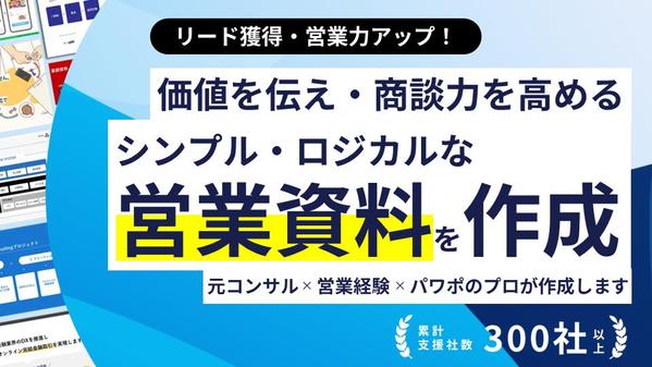 あなたのビジネスを正しく理解・納得してもらえる「パワーポイント営業資料」を作成します