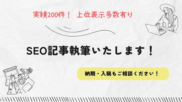 【集客アップ！実績200記事】構成作成からSEO記事執筆します