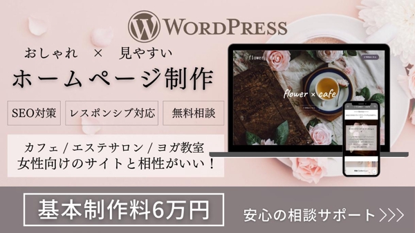 人気のWordPressでおしゃれ×見やすいホームページ作成します