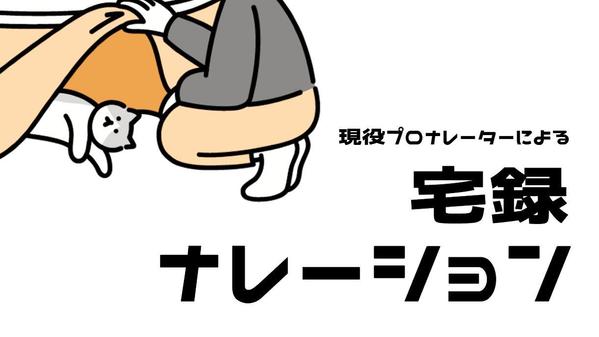 【企業VP実績豊富】現役の宅録プロナレーターが最短当日中に納品いたします