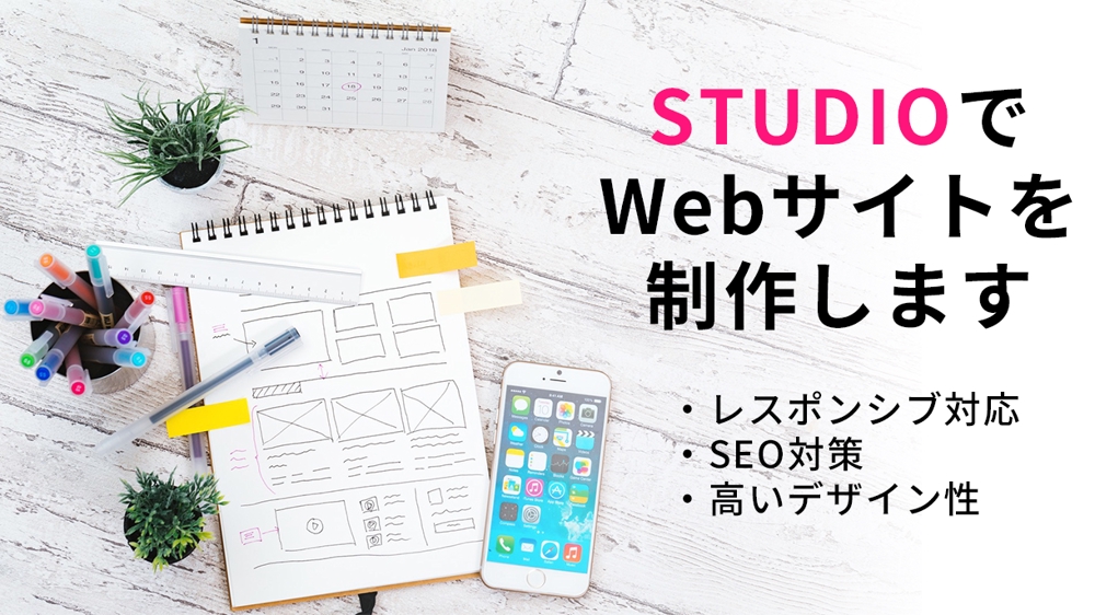 【STUDIO】でシンプルなWebサイトを制作いたします