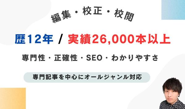 編集・校正・校閲【歴12年/実績26,000本】の編集者が対応いたします