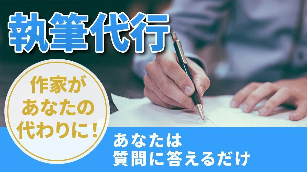２．【書籍の執筆代行】本の原稿を作家があなたの代わりに書きます