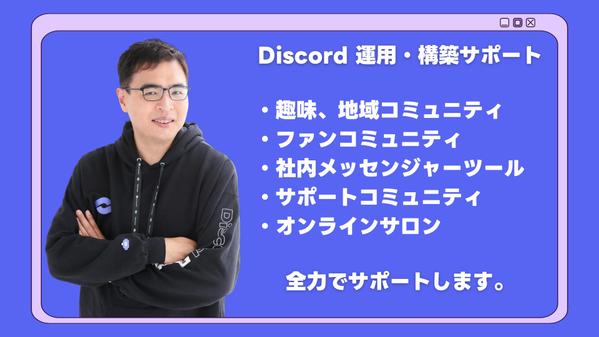 Discordの運用・サーバー構築まで多くの実績を持つ私がサポートします