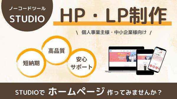 【個人事業主様・中小企業向け】STUDIOで管理しやすいHP・LP制作いたします