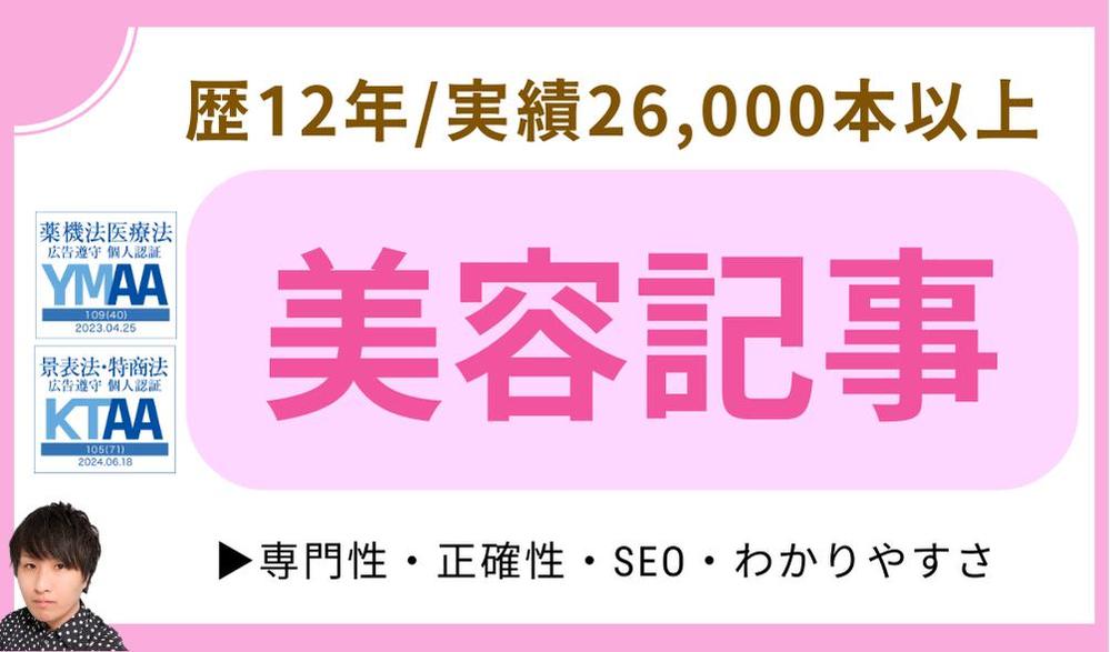 歴12年/実績26,000本以上の薬機法ライターが美容記事・記事LPを執筆します