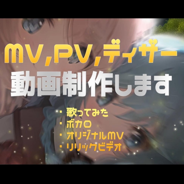 MV▼ボカロ、歌ってみた、オリジナル曲のMV・リリックビデオ制作します