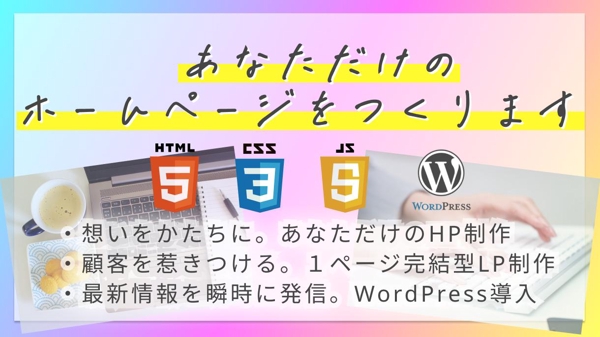 【HP/LP制作】おもいを、かたちに。あなただけのホームページをつくります