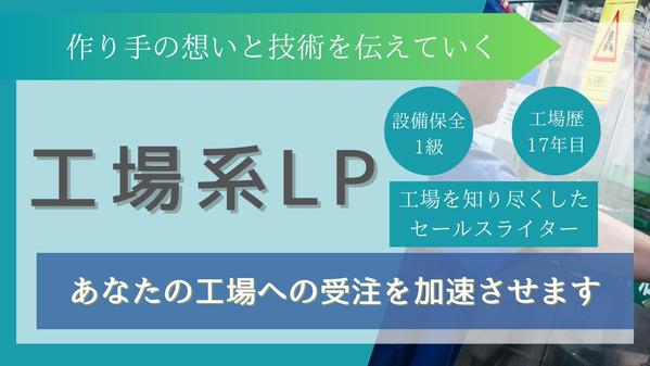 【設備保全1級セールスライター】が選ばれる工場を目指せるLP原稿を書きます