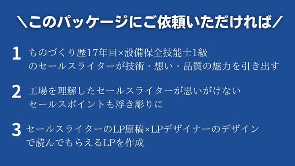 【設備保全1級セールスライター】が選ばれる工場を目指せるLP原稿を書きます