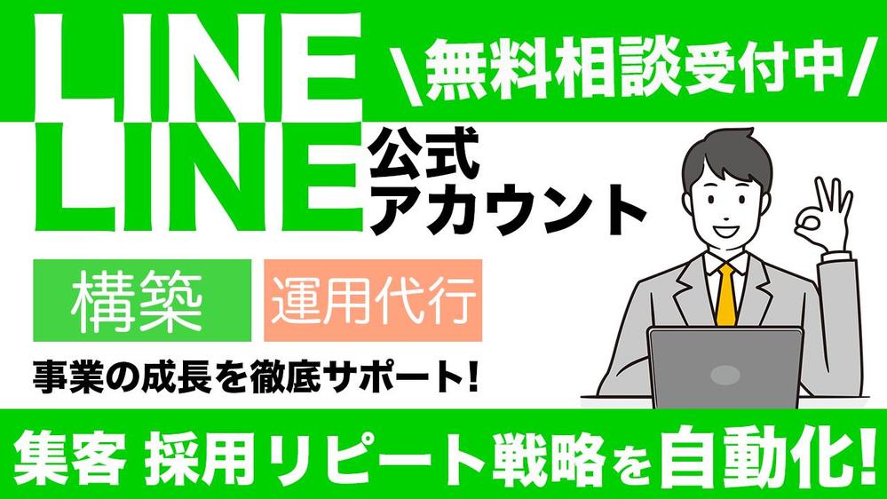 LINE公式・Lステップ構築で事業のお悩み解決!運用代行から内製化までサポートします