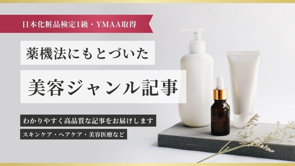 【日本化粧品検定1級・YMAA取得】美容系の記事を丁寧に執筆します