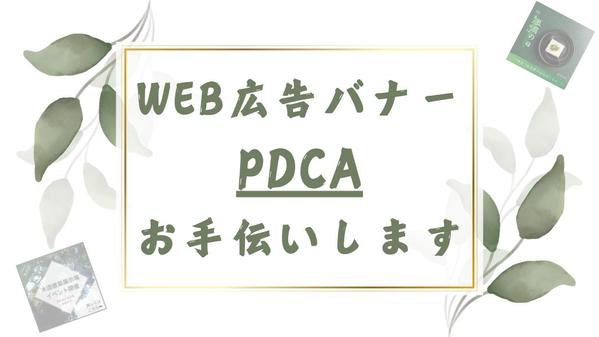 【PDCA注視】WEB広告用のバナー画像の制作をいたします