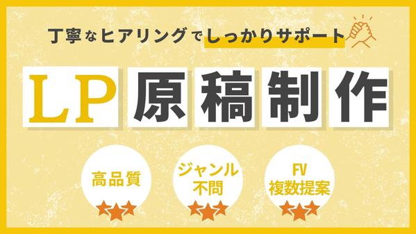 お客様の心を掴み行動につなげる【LP原稿】を制作代行いたします